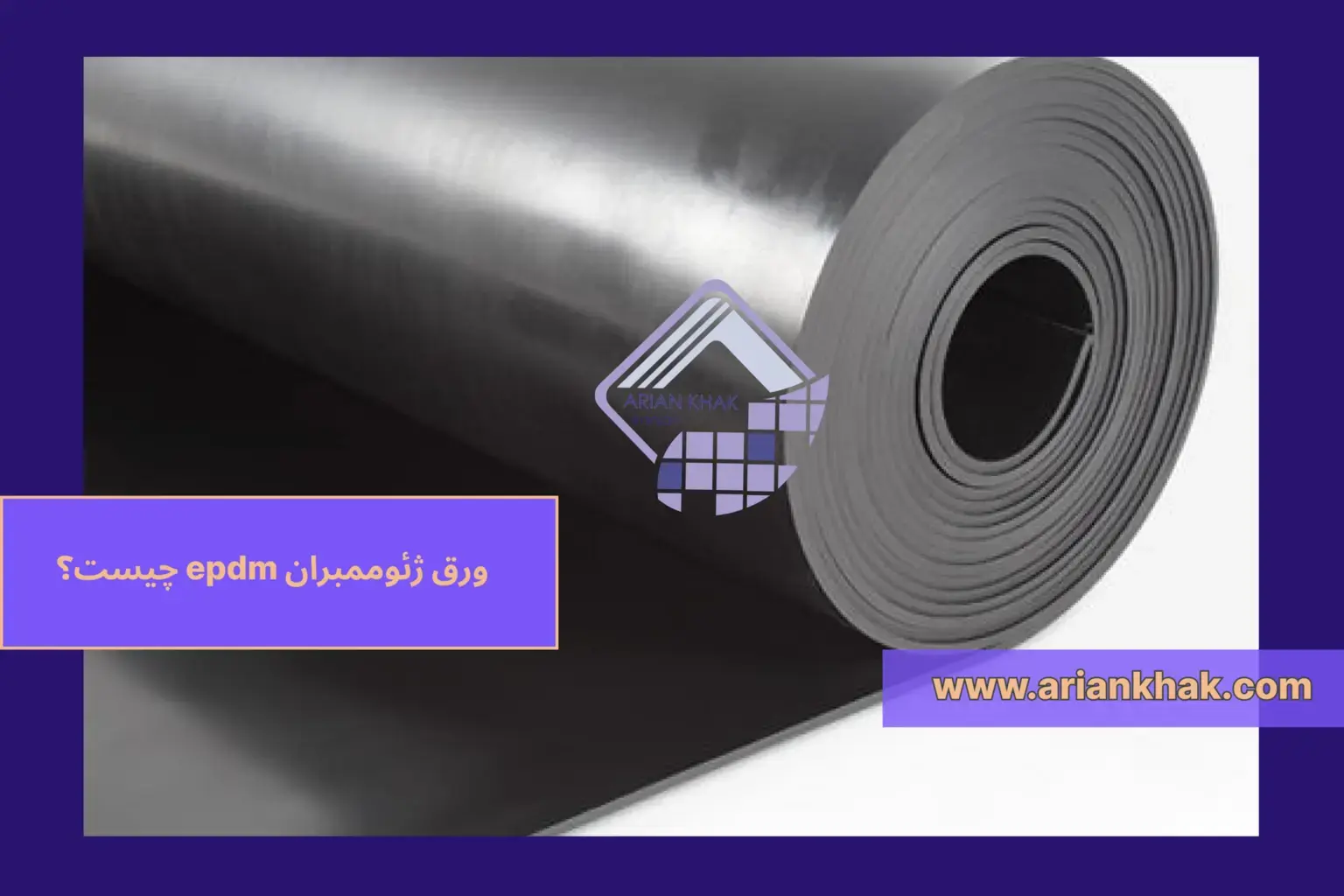 1) ورق ژئوممبران epdm چیست؟