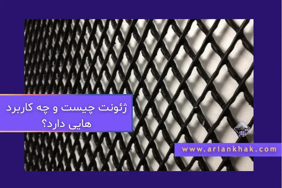 <strong>ژئونت چیست و چه کاربرد هایی دارد؟</strong>