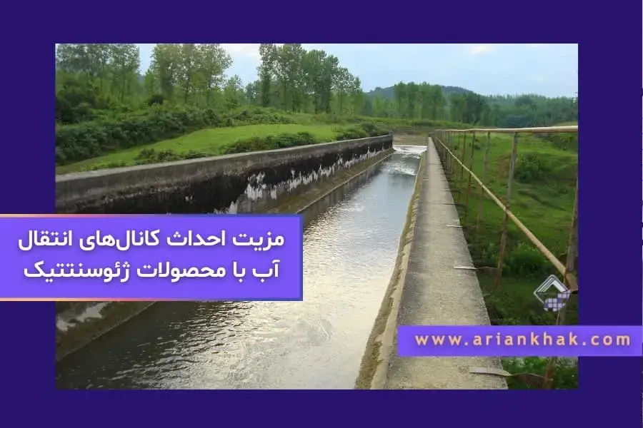 مزیت احداث کانال‌های انتقال آب با محصولات ژئوسنتتیک