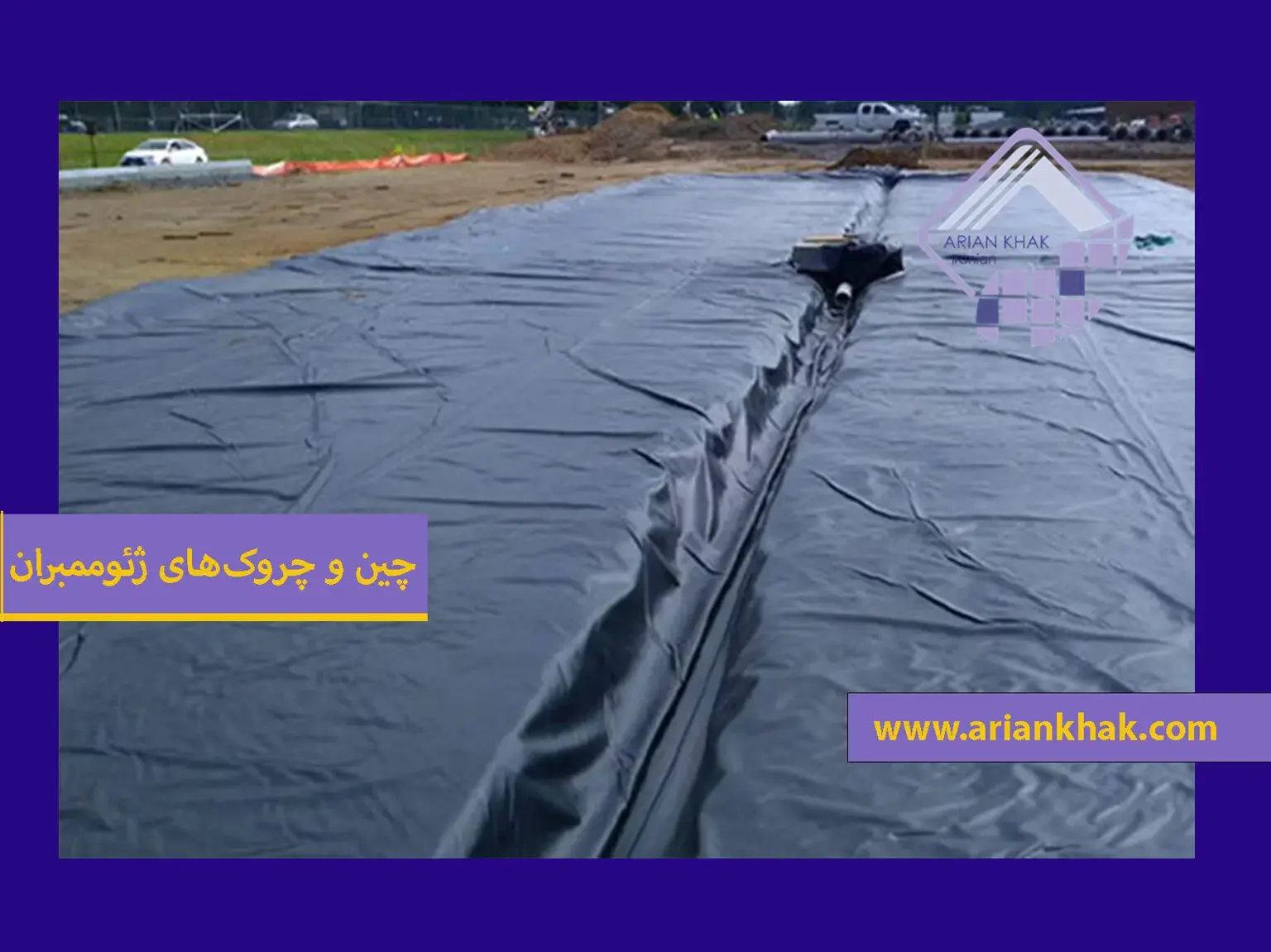 علل ایجاد چین و چروک در ورق ژئوممبران