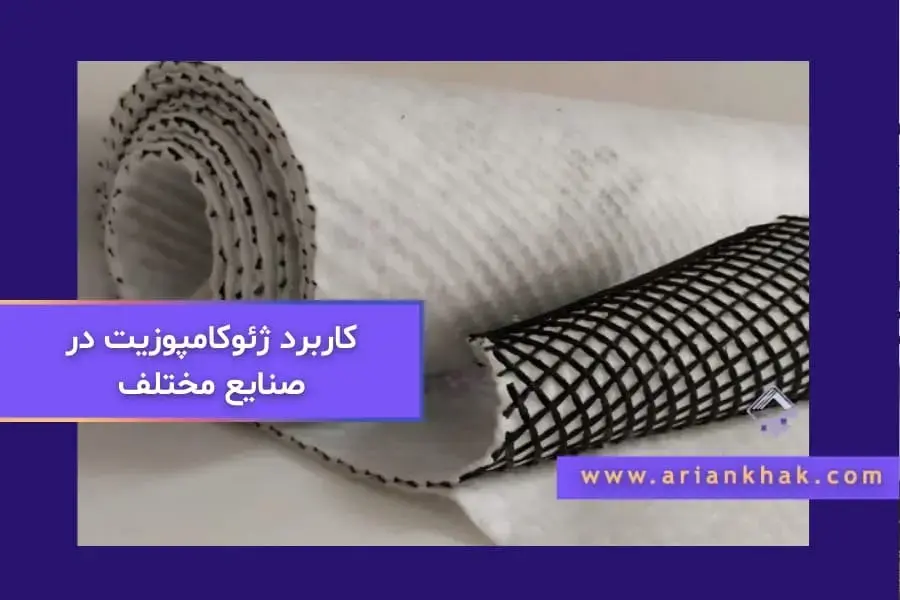 کاربرد ژئوکامپوزیت در صنایع مختلف