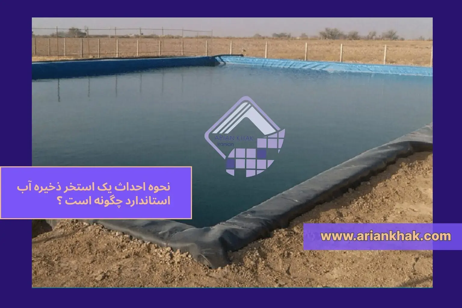 1) نحوه احداث یک استخر ذخیره آب استاندارد چگونه است ؟