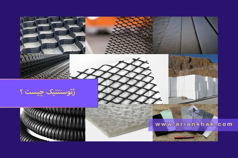 1) ژئوسنتتیک چیست؟