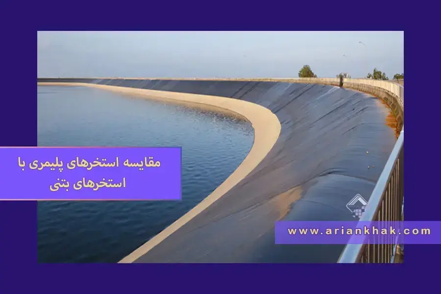 1) مقایسه استخر‌های پلیمری با استخرهای بتنی