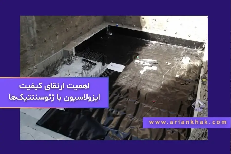 اهمیت ارتقای کیفیت ایزولاسیون با ژئوسنتتیک‌ها