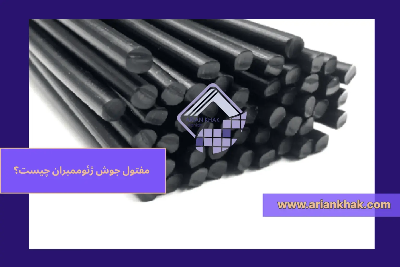 1) مفتول جوش ژئوممبران‎‎ چیست؟