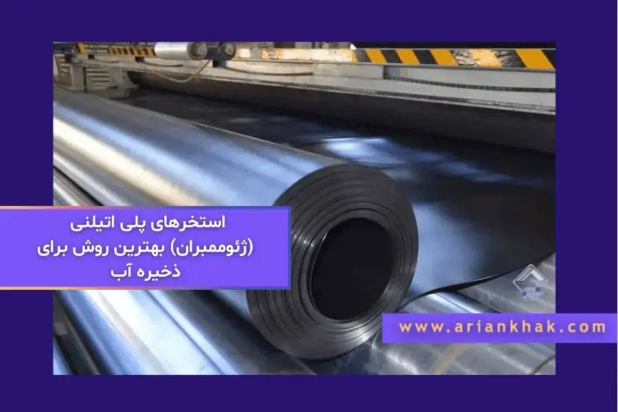 استخرهای پلی اتیلنی (ژئوممبران) بهترین روش برای ذخیره آب