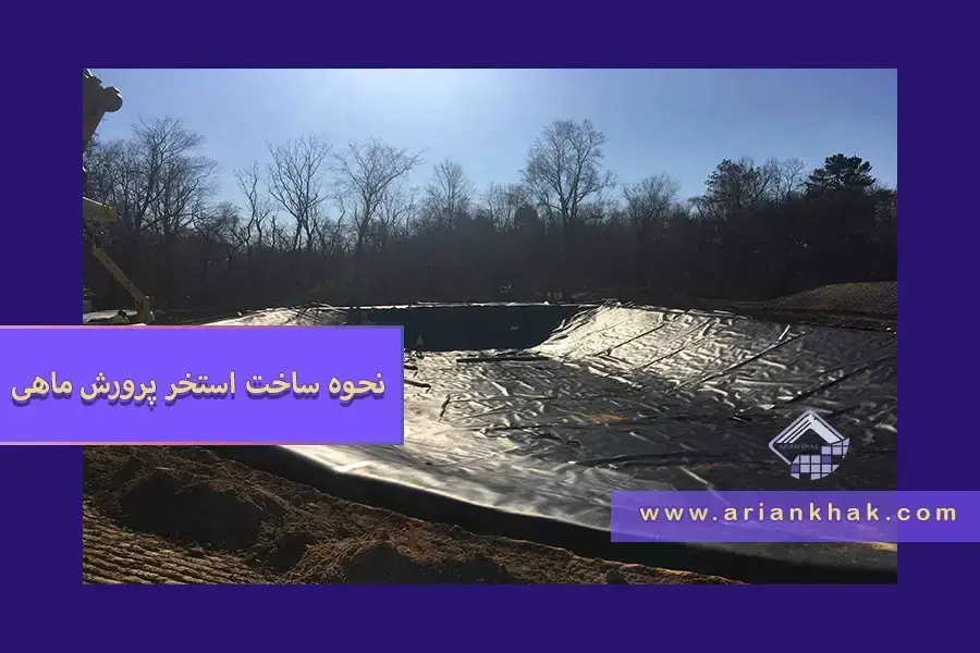 1) نحوه احداث استخر پرورش ماهی