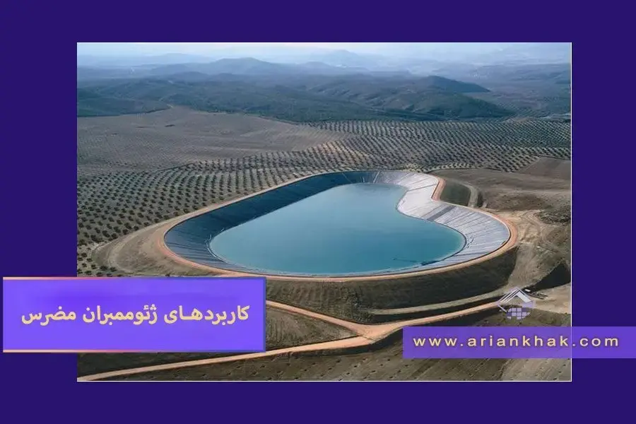 کاربردهای ژئوممبران مضرس