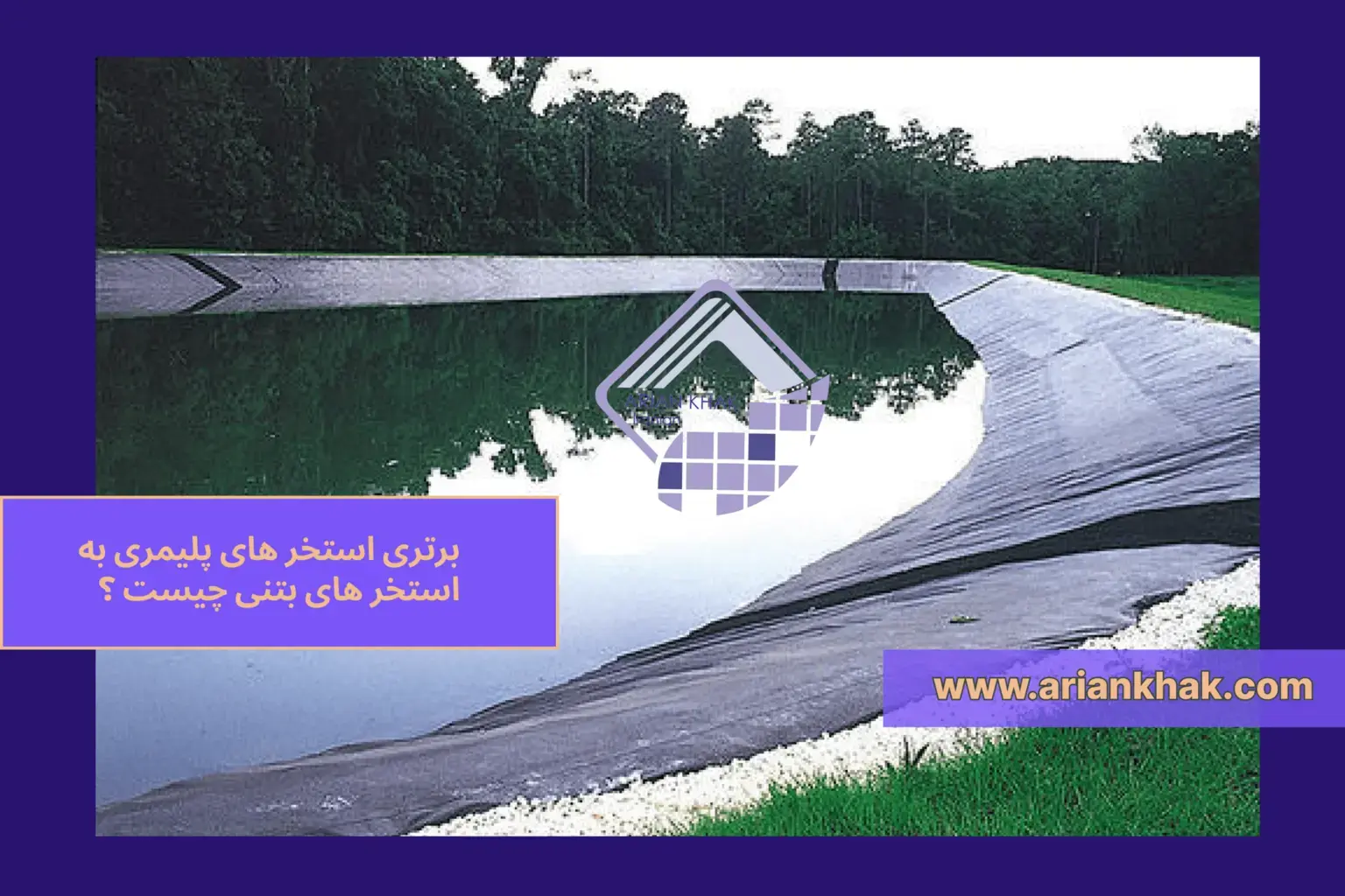 1) برتری استخر های پلیمری به استخر های بتنی چیست ؟