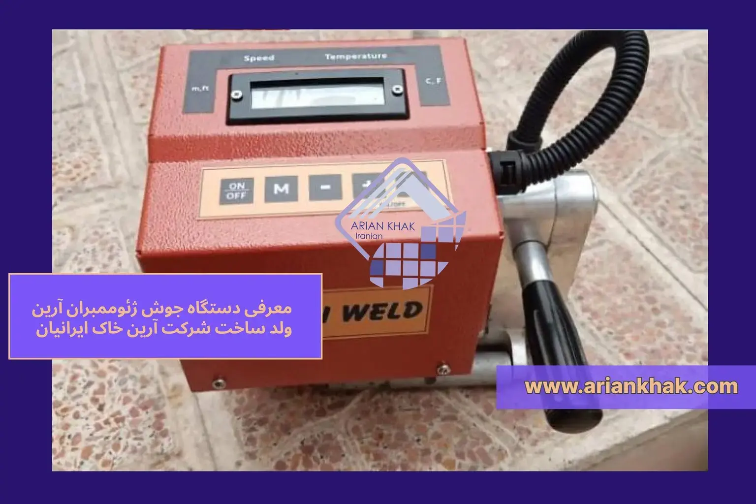 1) معرفی دستگاه جوش ژئوممبران آرین ولد ساخت شرکت آرین خاک ایرانیان