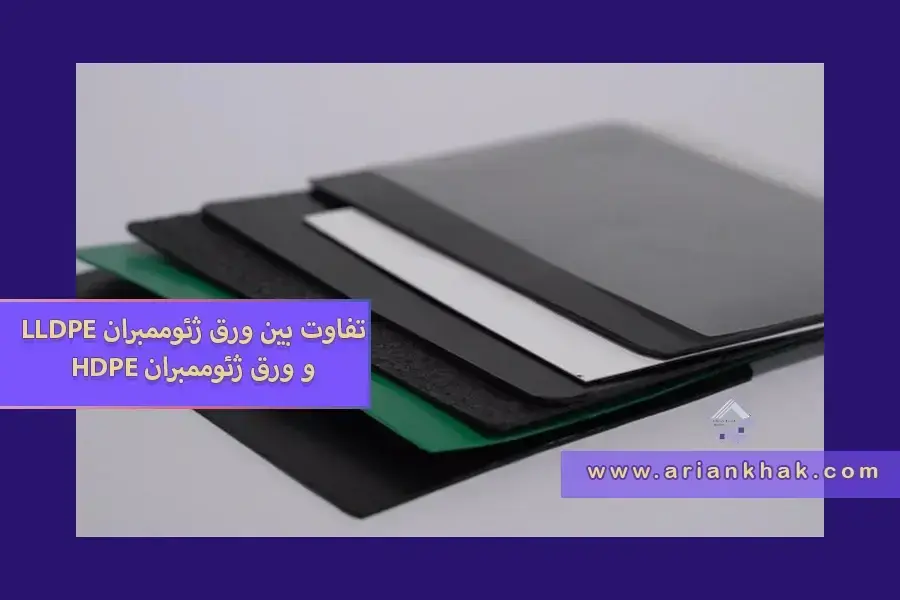 تفاوت بین ورق ژئوممبران LLDPE و HDPE