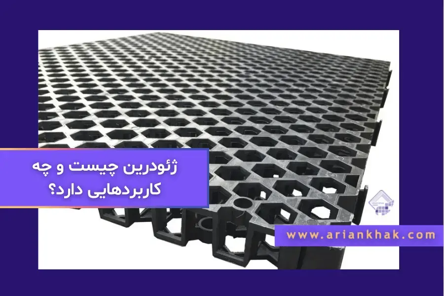 ژئودرین چیست و چه کاربردی های دارد؟