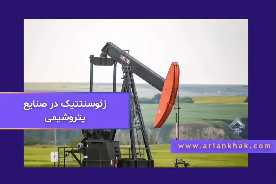 ژئوسنتتیک در صنایع پتروشیمی