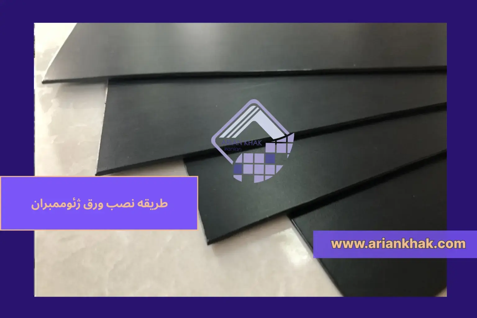 1) طریقه نصب ورق ژئوممبران‎‎ چگونه است؟