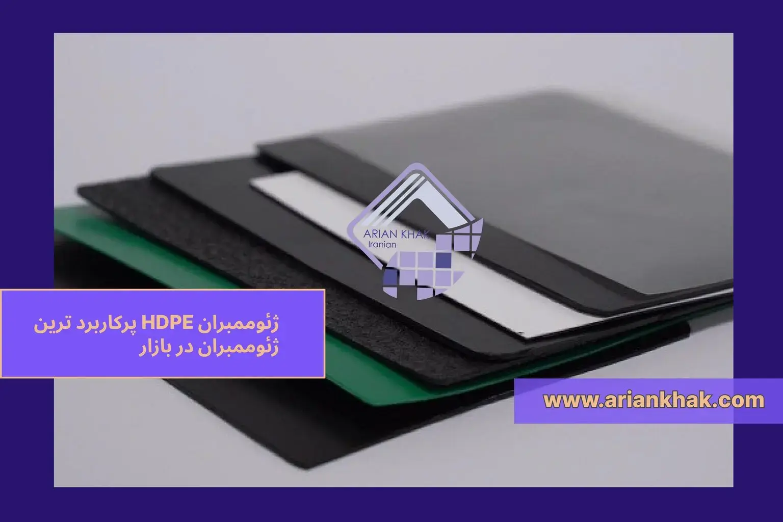 1) ژئوممبران HDPE پرکاربرد ترین ژئوممبران در بازار