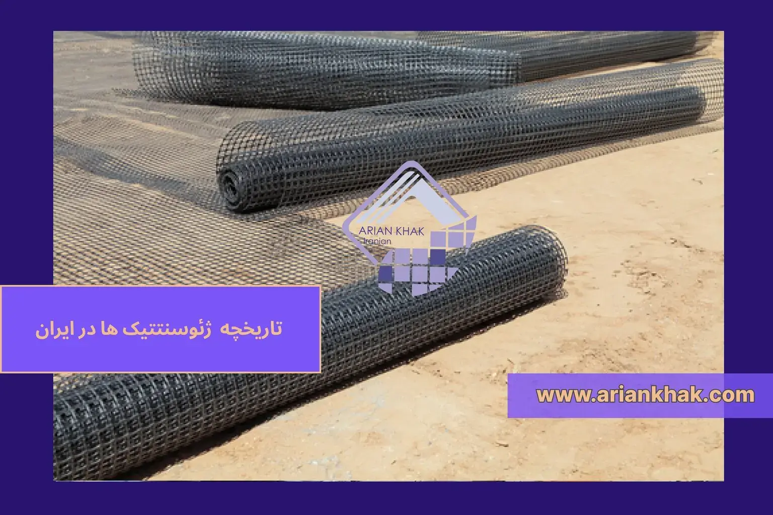 1) تاریخچه ژئوسنتتیک ها در ایران