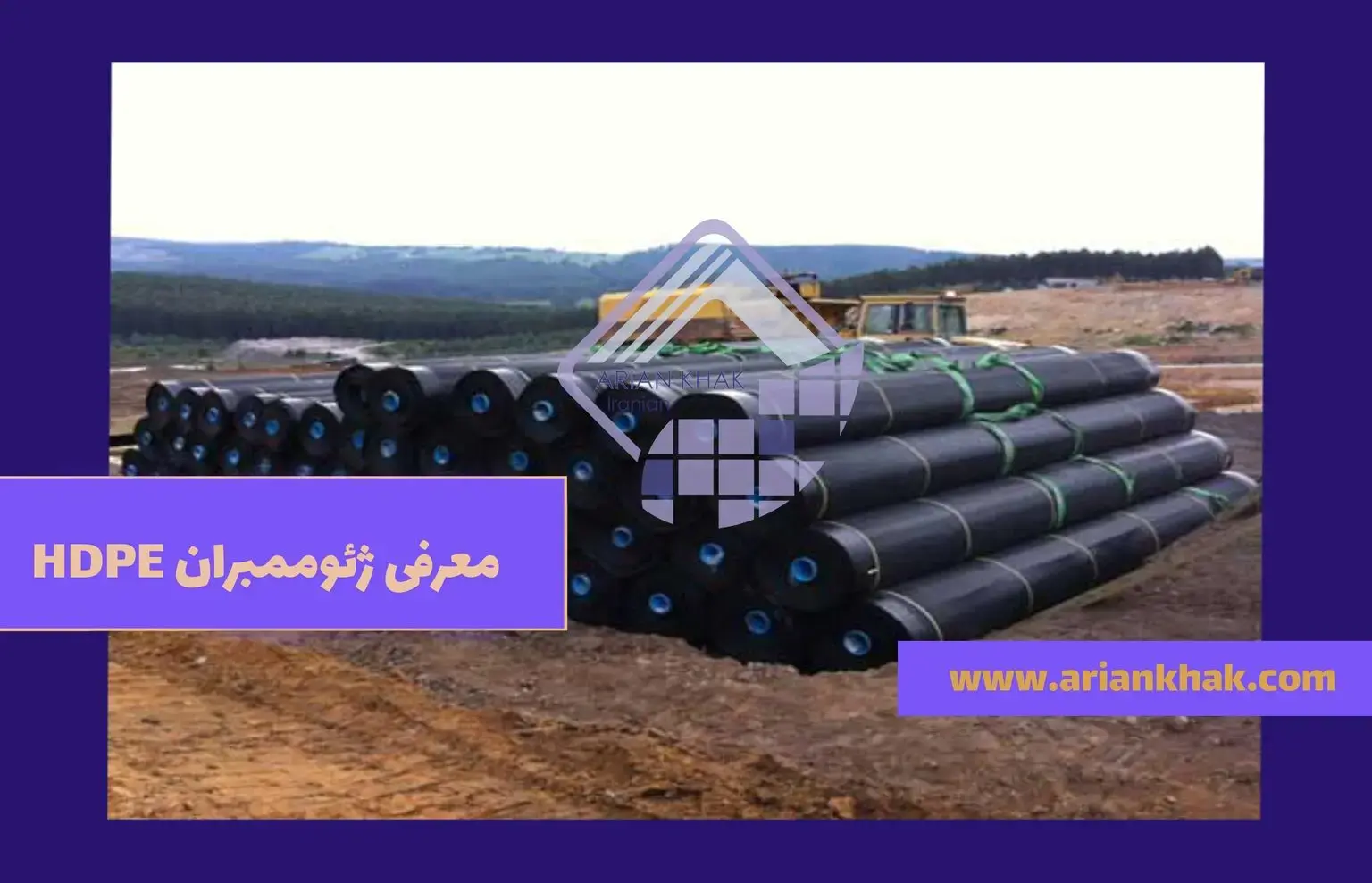 معرفی ژئوممبران HDPE