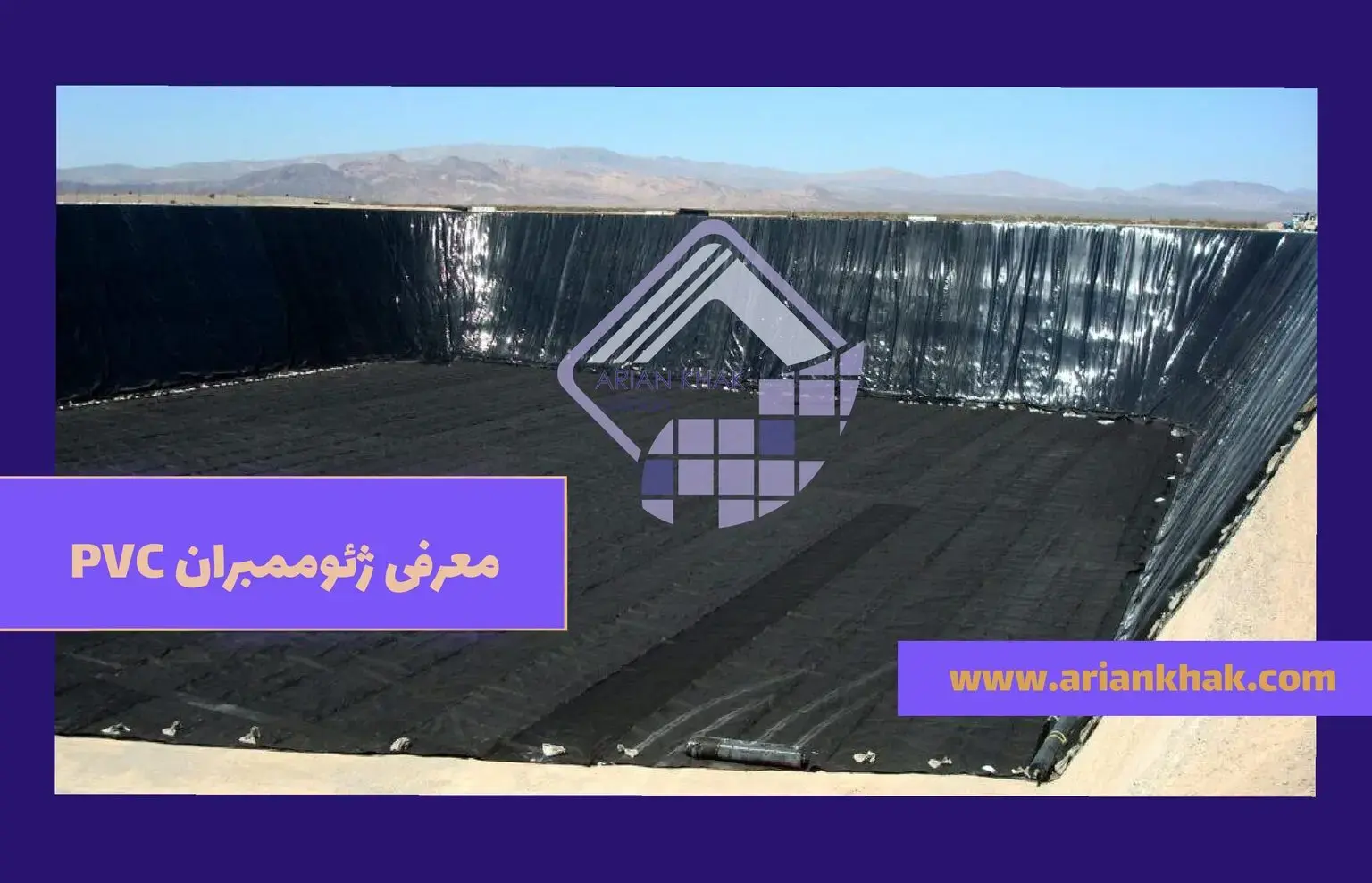 معرفی ژئوممبران PVC