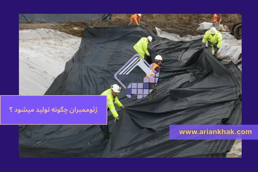 1) ژئوممبران چگونه تولید میشود ‎‎؟