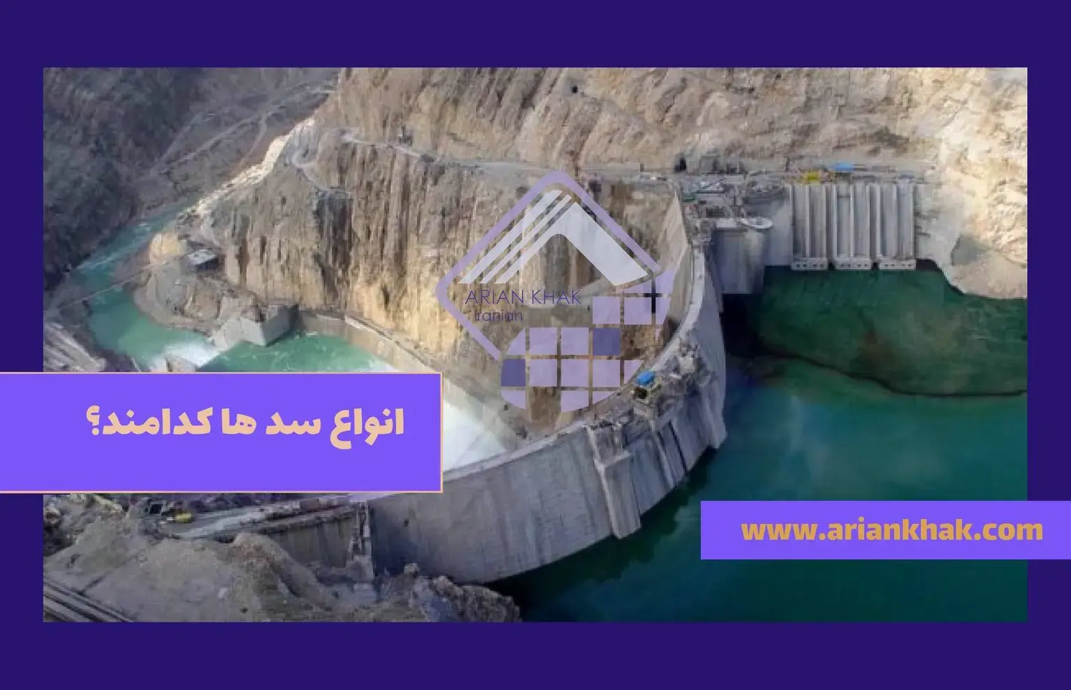 انواع سد ها کدامند؟