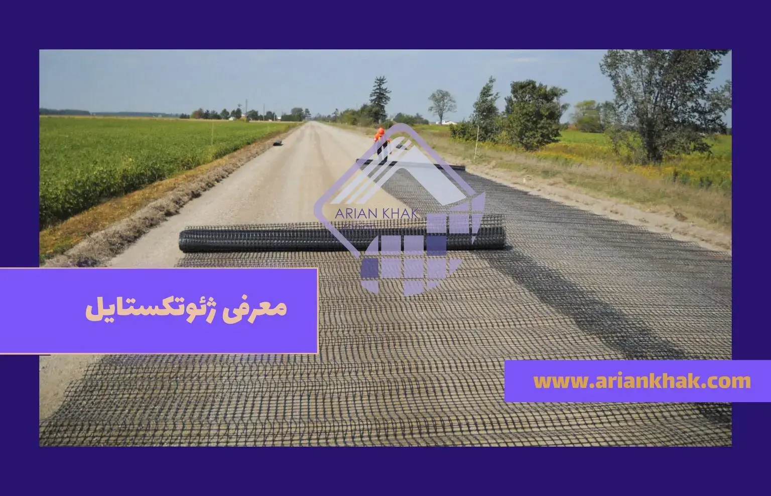 معرفی ژئوتکستایل
