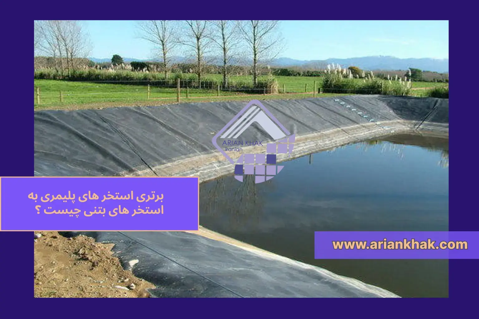 برتری استخر های پلیمری به استخر های بتنی