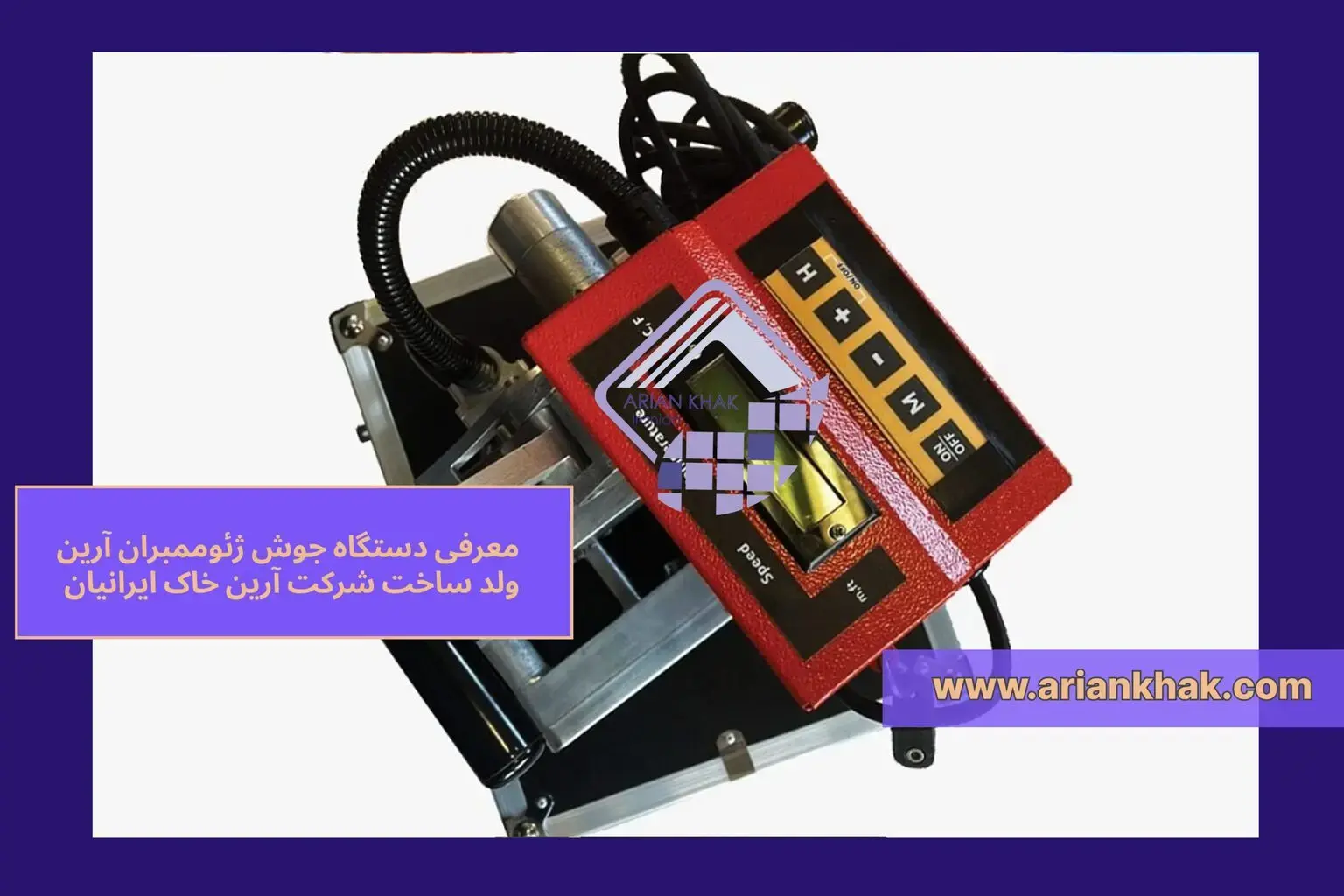 دستگاه جوش ژئوممبران آرین ولد