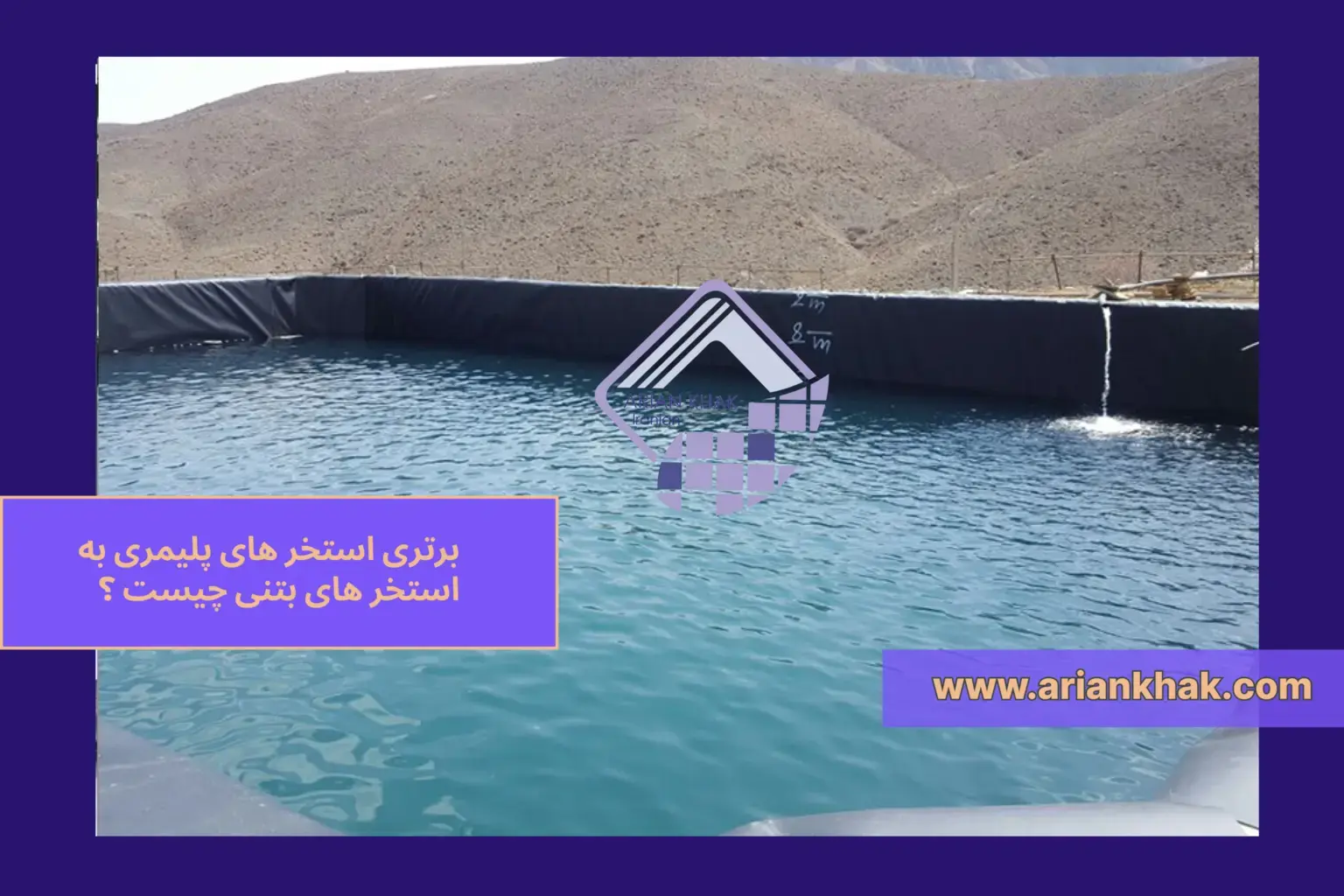 برتری استخر های پلیمری به استخر های بتنی
