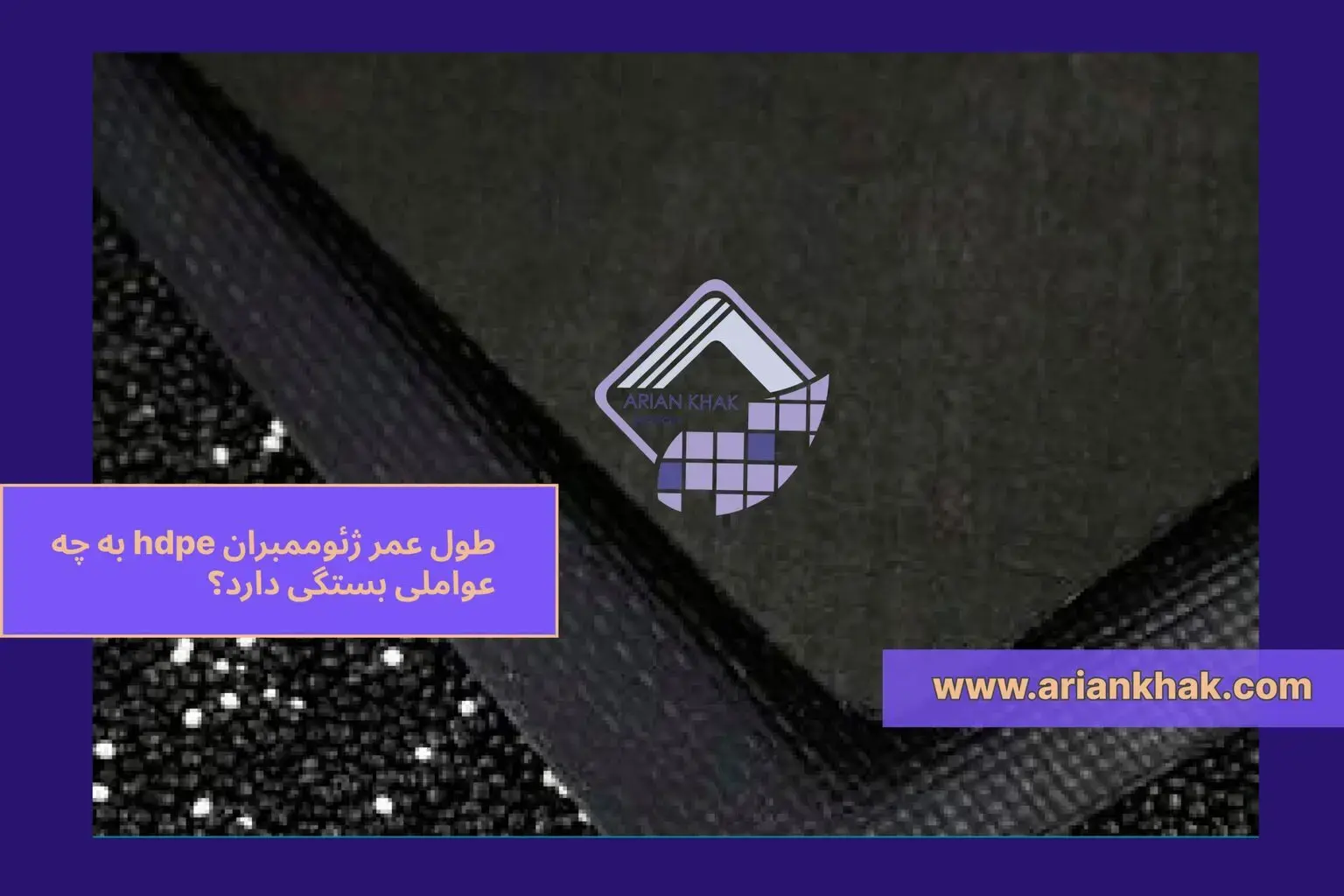 طول عمر ژئوممبران hdpe