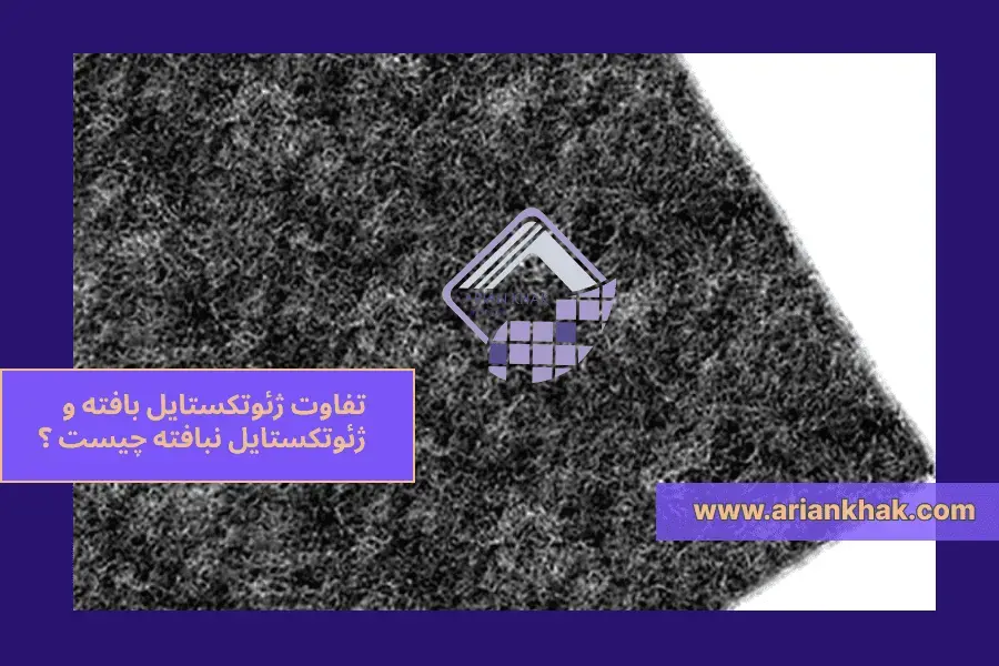 تفاوت ژئوتکستایل بافته و نبافته 