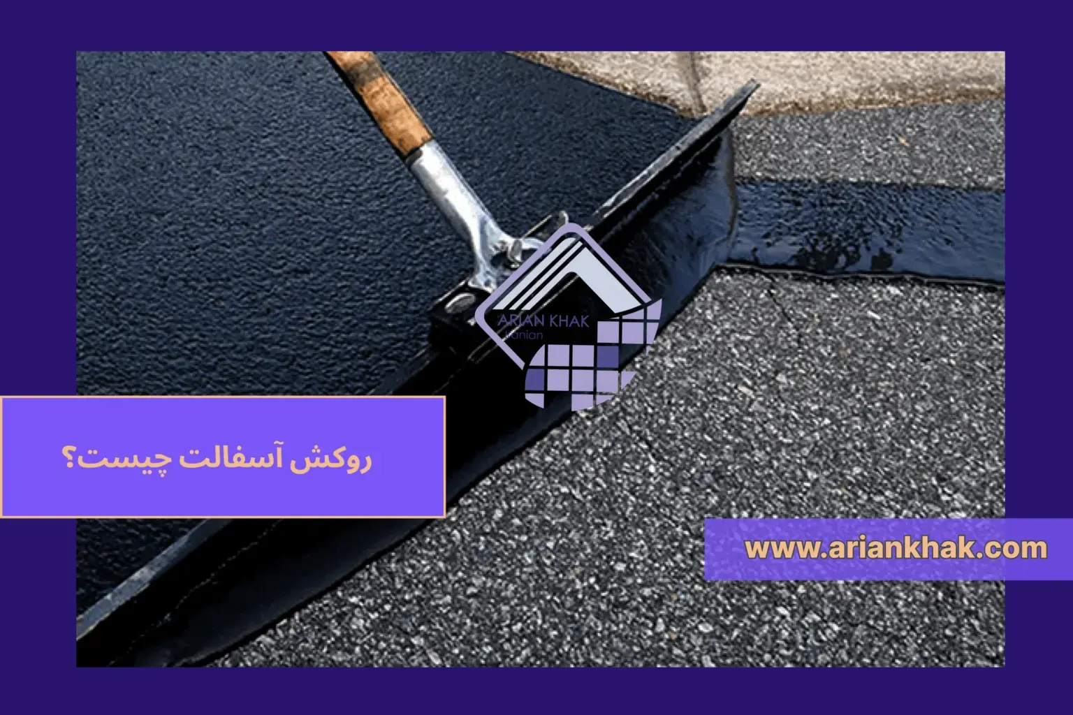 روکش آسفالت