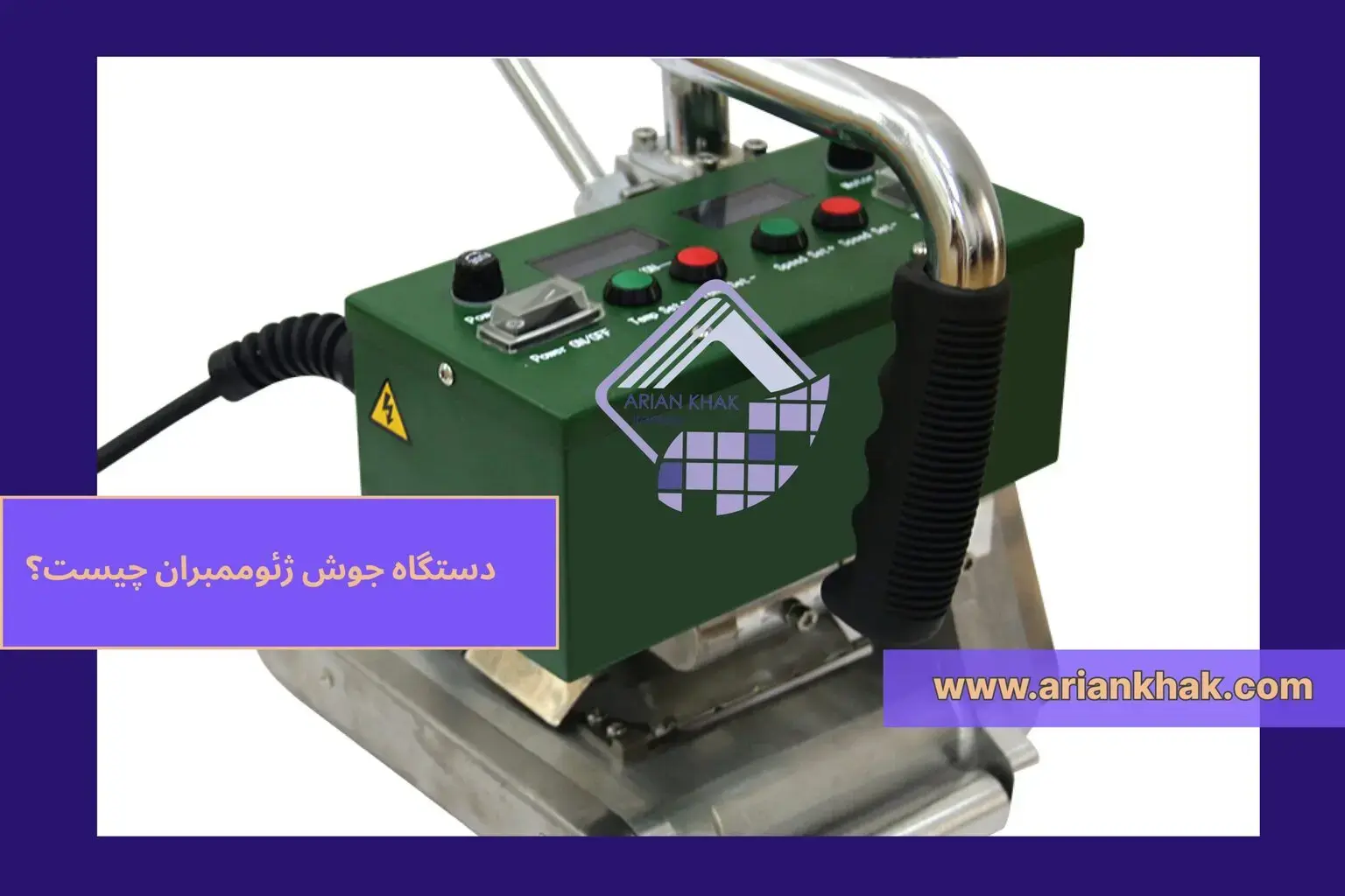 دستگاه جوش ژئوممبران