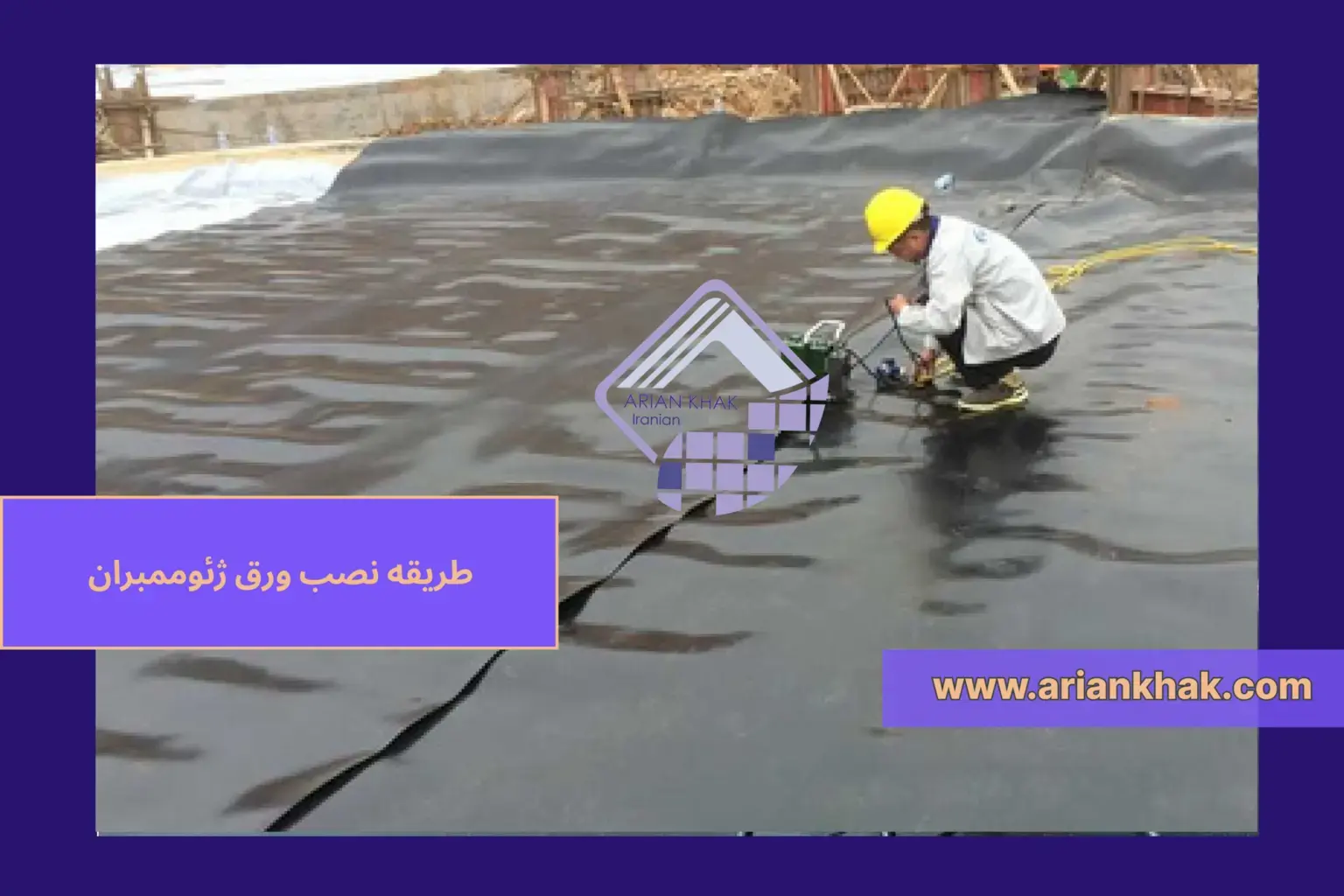 طریقه نصب ورق ژئوممبران