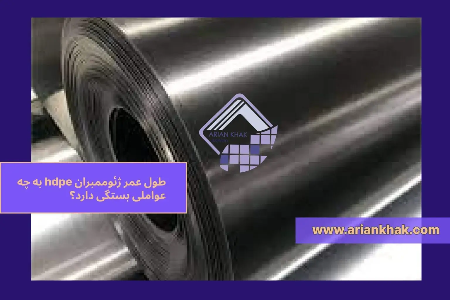 طول عمر ژئوممبران hdpe