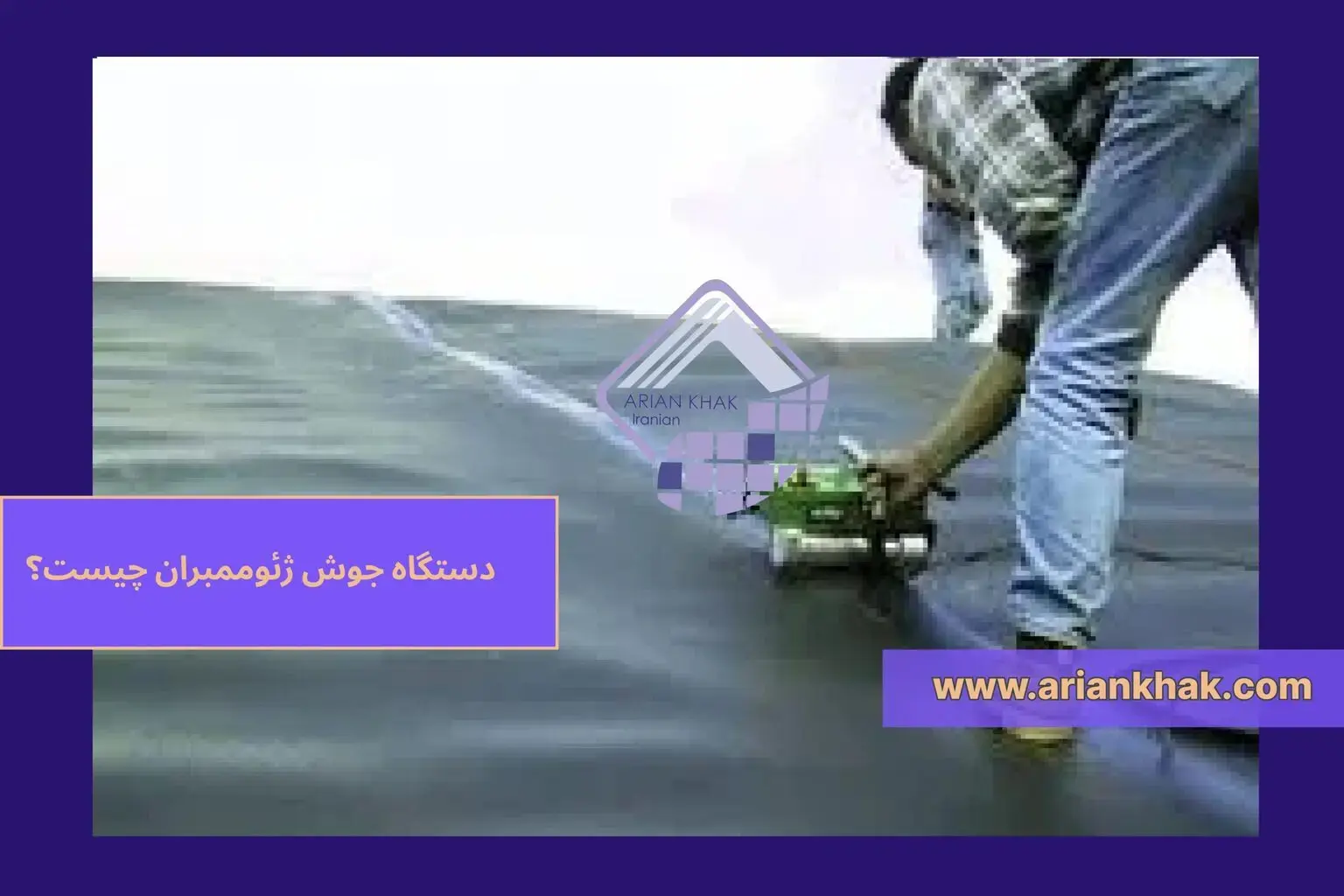 دستگاه جوش ژئوممبران