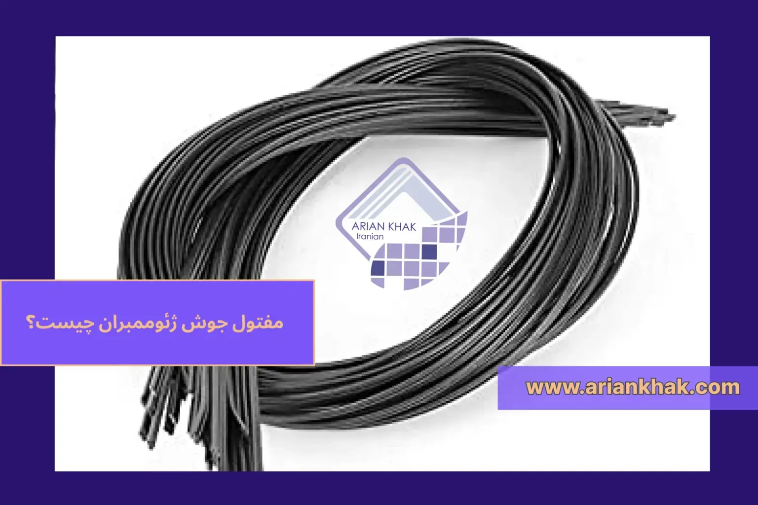 مفتول جوش ژئوممبران