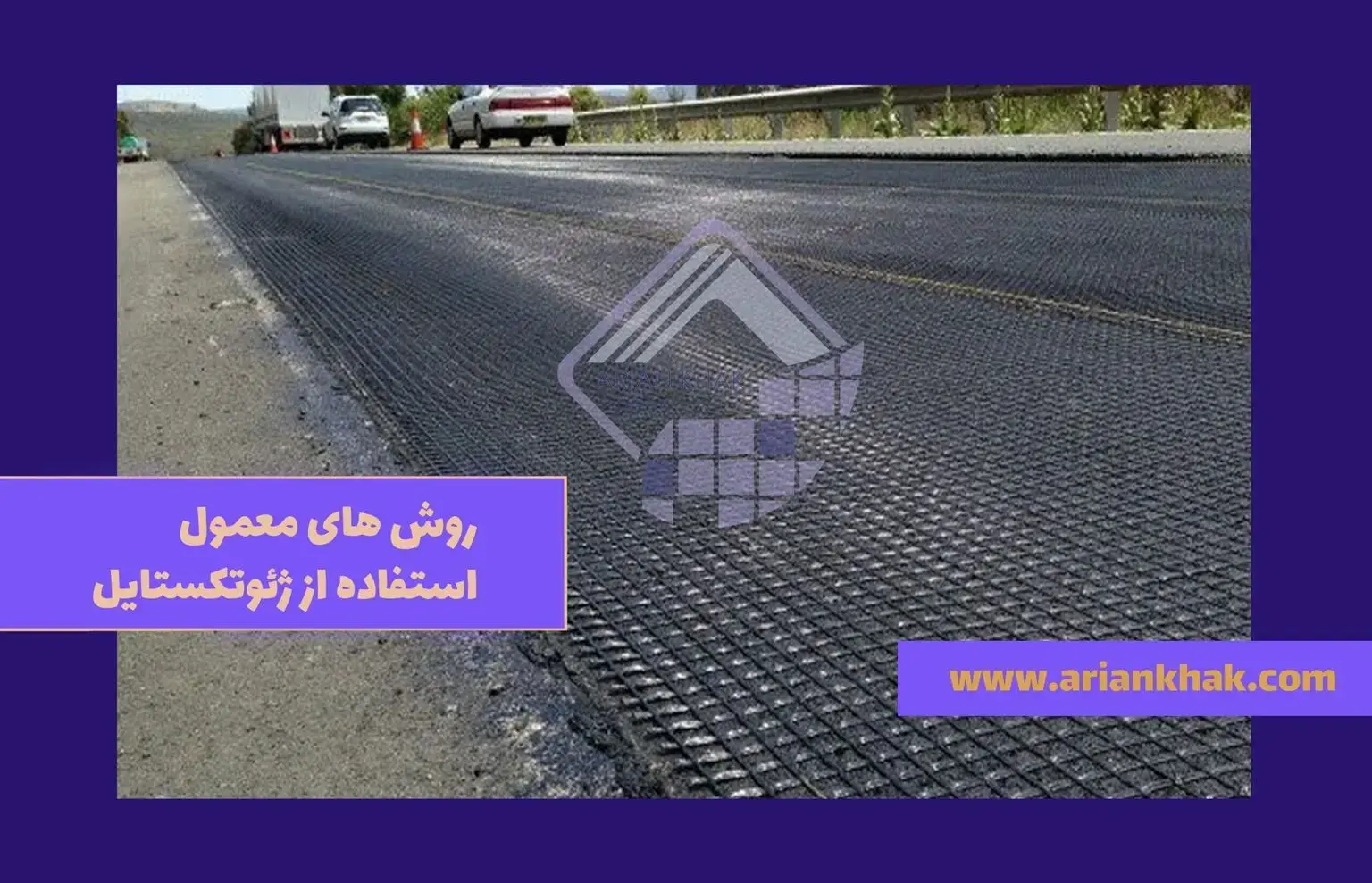 روش های معمول استفاده از ژئوتکستایل