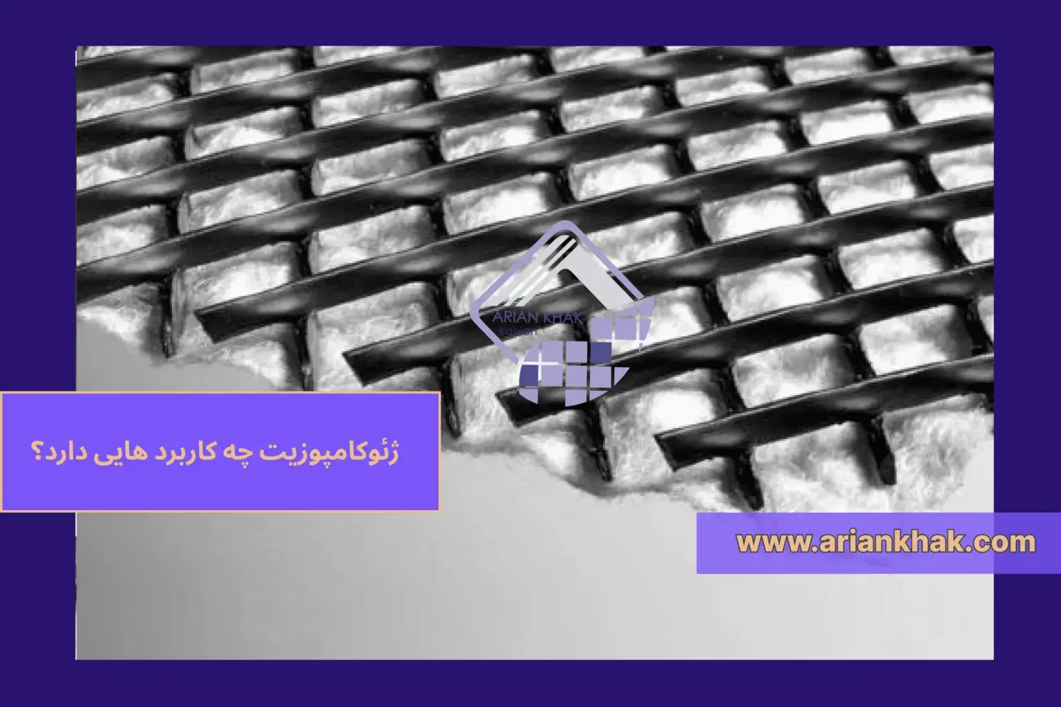 ژئوکامپوزیت