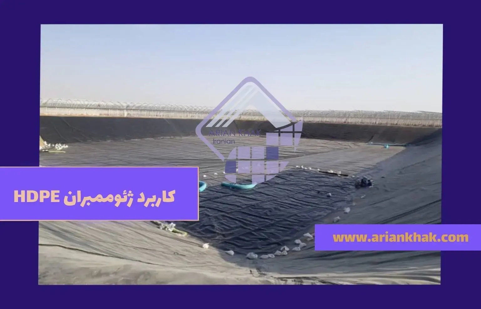 کاربرد ژئوممبران HDPE