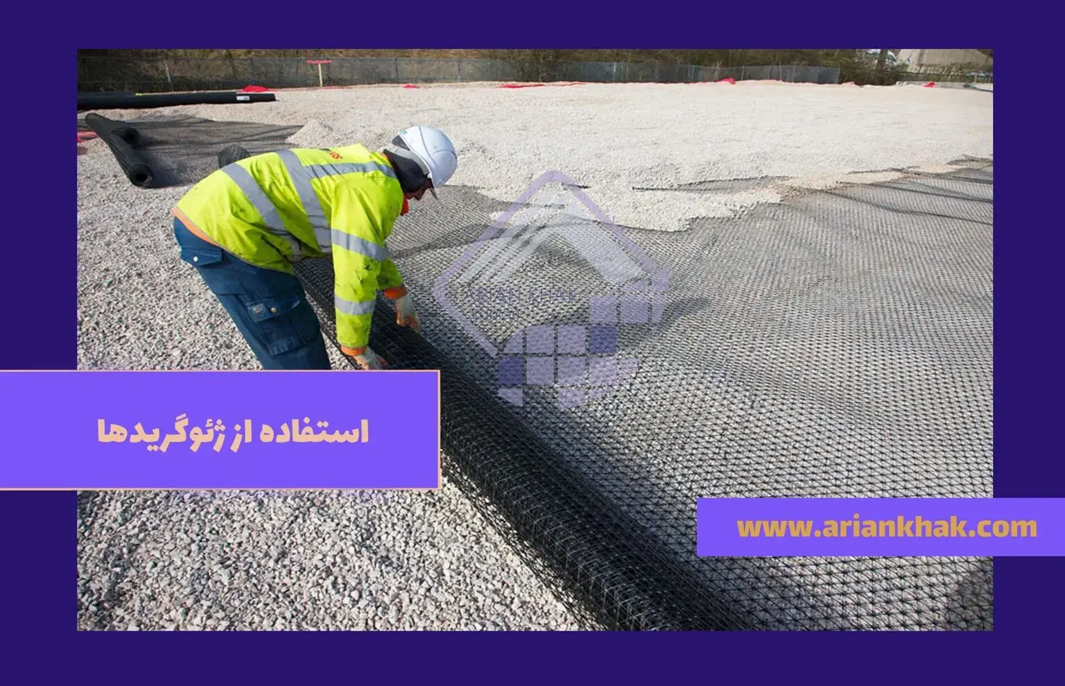 استفاده از ژئوگریدها