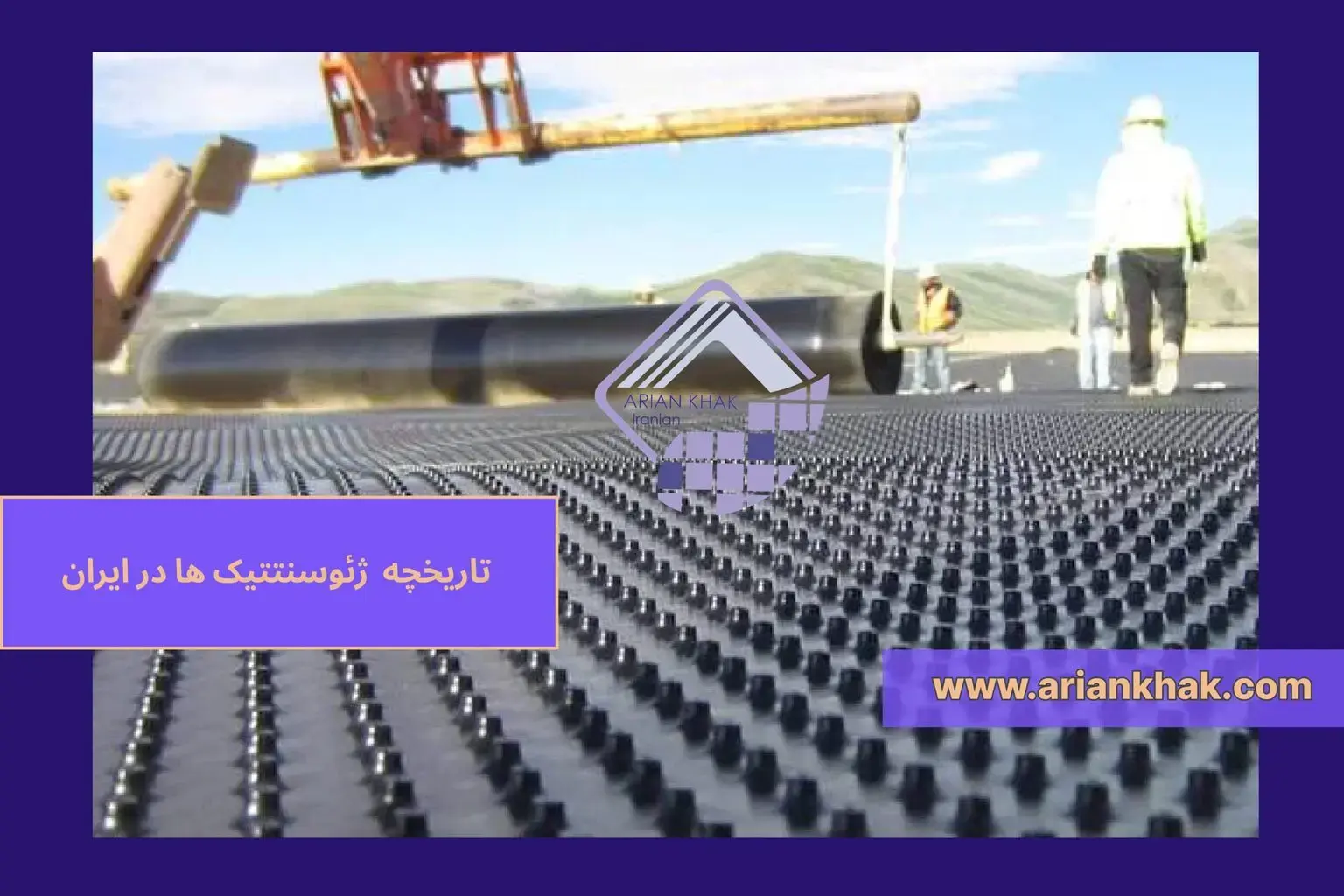 ژئوسنتتیک ها