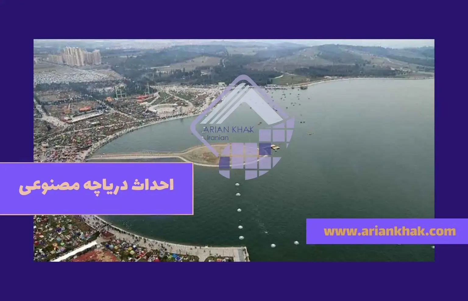 احداث دریاچه مصنوعی 