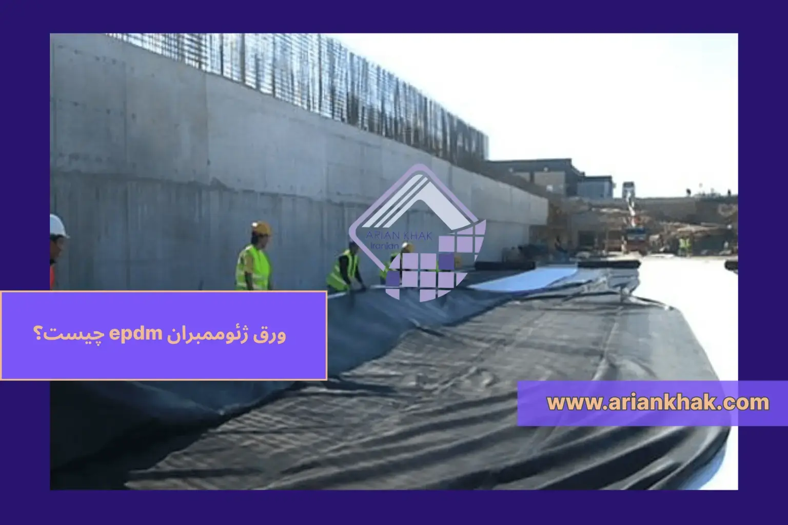 ورق ژئوممبران EPDM