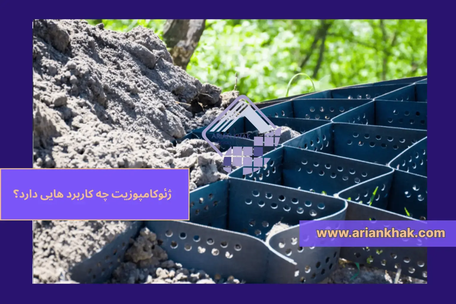 ژئوکامپوزیت