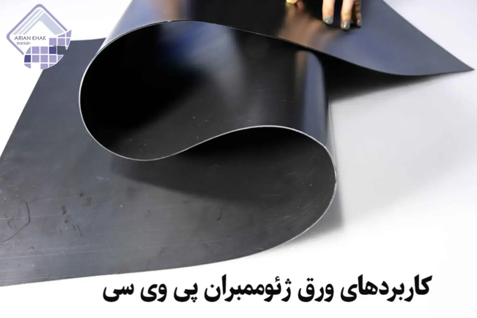 ژئوممبران PVC