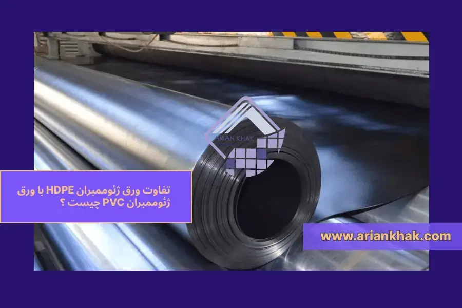تفاوت ورق ژئوممبران HDPE با ورق ژئوممبران PVC