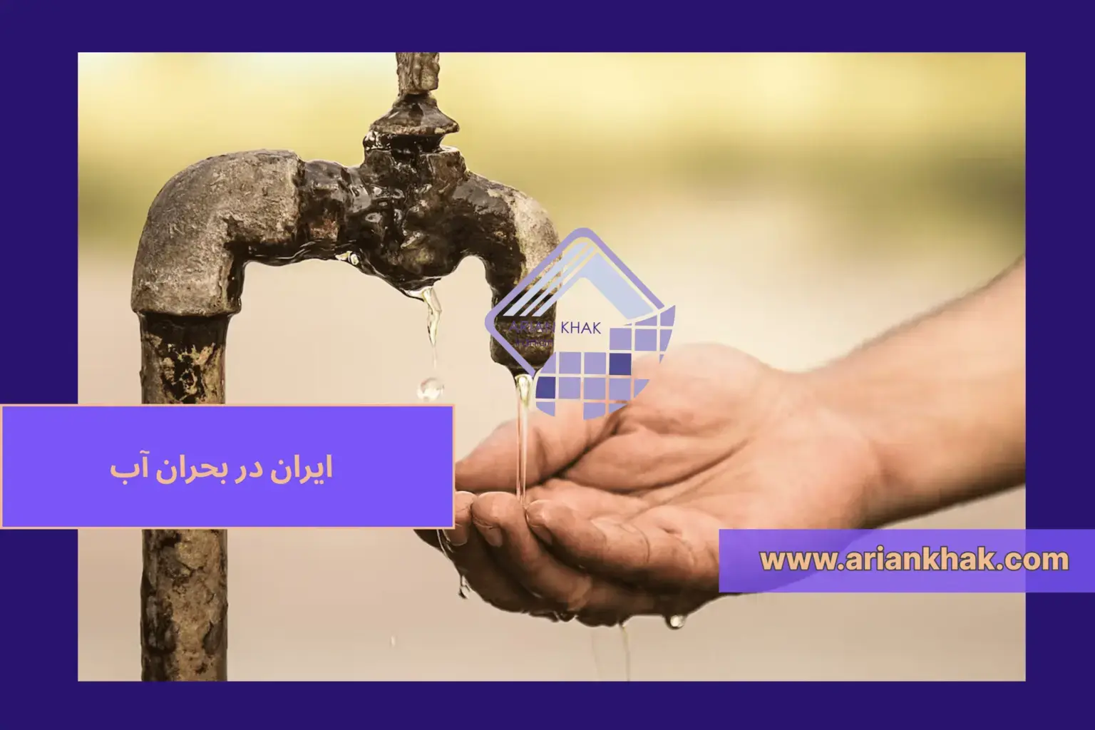 بحران آب