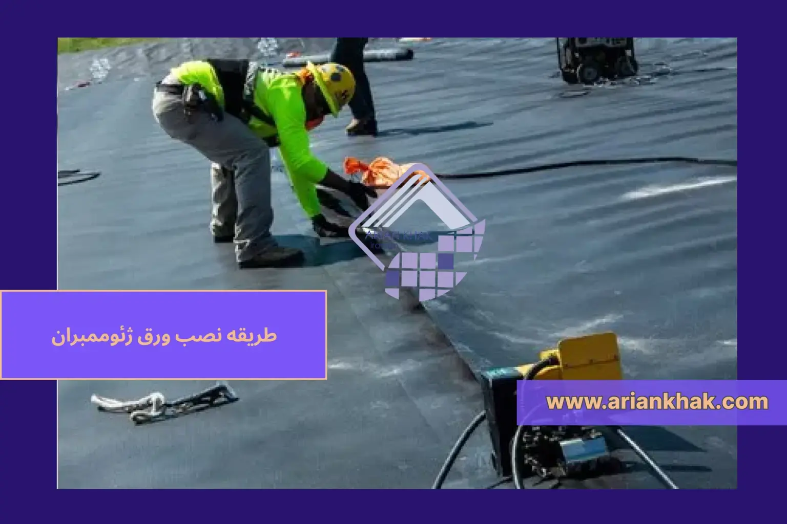 طریقه نصب ورق ژئوممبران