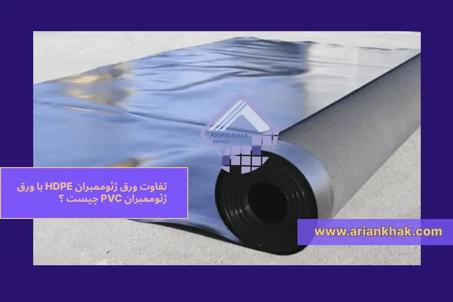 تفاوت ورق ژئوممبران HDPE با ورق ژئوممبران PVC